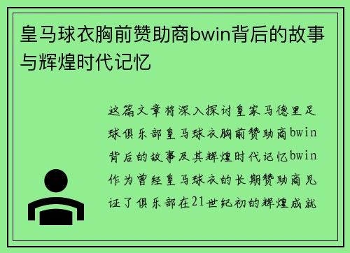 皇马球衣胸前赞助商bwin背后的故事与辉煌时代记忆