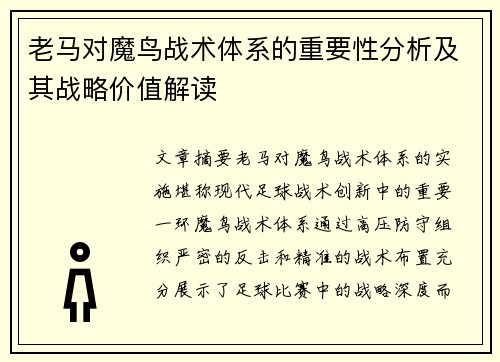老马对魔鸟战术体系的重要性分析及其战略价值解读