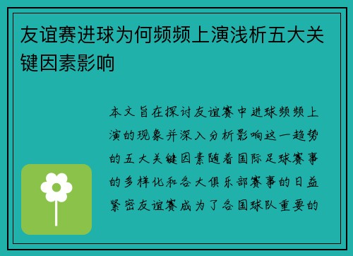 友谊赛进球为何频频上演浅析五大关键因素影响