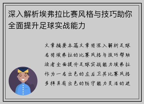 深入解析埃弗拉比赛风格与技巧助你全面提升足球实战能力