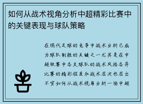 如何从战术视角分析中超精彩比赛中的关键表现与球队策略