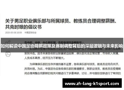 如何解读中国足协降薪政策及赛制调整背后的深层逻辑与未来影响