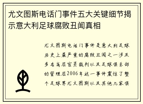 尤文图斯电话门事件五大关键细节揭示意大利足球腐败丑闻真相