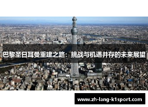 巴黎圣日耳曼重建之路：挑战与机遇并存的未来展望