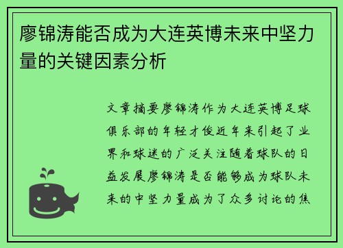 廖锦涛能否成为大连英博未来中坚力量的关键因素分析 廖锦涛能否成为大连英博未来中坚力量的关键因素分析