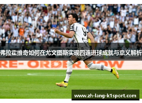 弗拉霍维奇如何在尤文图斯实现四连进球成就与意义解析 弗拉霍维奇如何在尤文图斯实现四连进球成就与意义解析