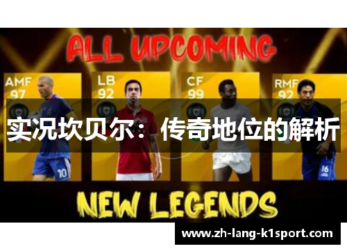 实况坎贝尔:传奇地位的解析 实况坎贝尔:传奇地位的解析