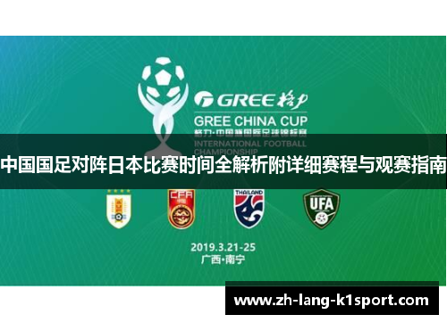 中国国足对阵日本比赛时间全解析附详细赛程与观赛指南 中国国足对阵日本比赛时间全解析附详细赛程与观赛指南
