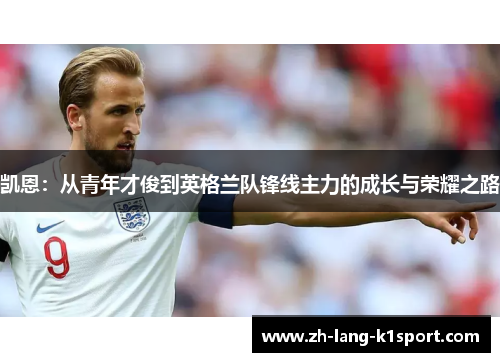 凯恩：从青年才俊到英格兰队锋线主力的成长与荣耀之路