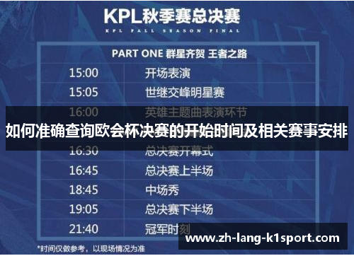 如何准确查询欧会杯决赛的开始时间及相关赛事安排 如何准确查询欧会杯决赛的开始时间及相关赛事安排