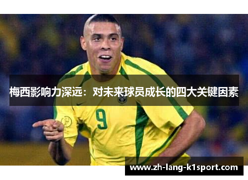 梅西影响力深远：对未来球员成长的四大关键因素