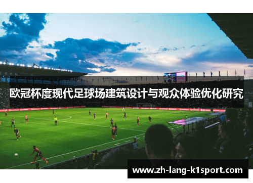 欧冠杯度现代足球场建筑设计与观众体验优化研究 欧冠杯度现代足球场建筑设计与观众体验优化研究