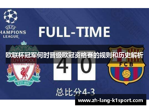 欧联杯冠军何时晋级欧冠资格赛的规则和历史解析