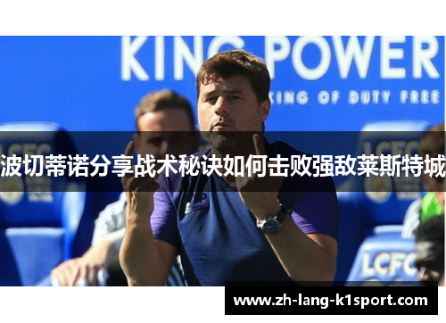 波切蒂诺分享战术秘诀如何击败强敌莱斯特城