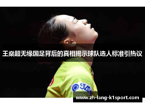 王燊超无缘国足背后的真相揭示球队选人标准引热议 王燊超无缘国足背后的真相揭示球队选人标准引热议