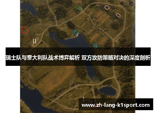 瑞士队与意大利队战术博弈解析 双方攻防策略对决的深度剖析