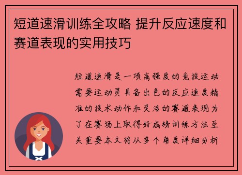 短道速滑训练全攻略 提升反应速度和赛道表现的实用技巧