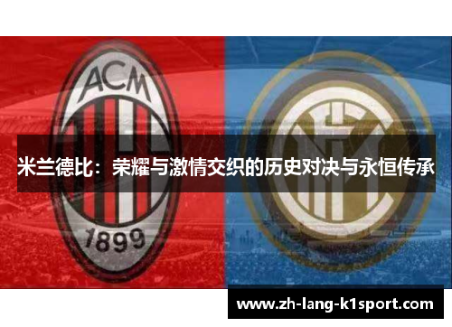 米兰德比：荣耀与激情交织的历史对决与永恒传承