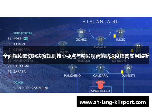 全面解读欧协联决赛规则核心要点与精彩观赛策略深度指南实用解析