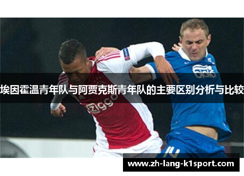 埃因霍温青年队与阿贾克斯青年队的主要区别分析与比较 埃因霍温青年队与阿贾克斯青年队的主要区别分析与比较