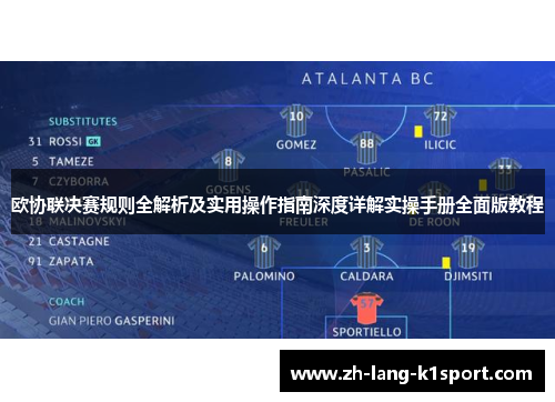 欧协联决赛规则全解析及实用操作指南深度详解实操手册全面版教程 欧协联决赛规则全解析及实用操作指南深度详解实操手册全面版教程