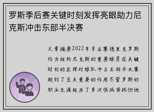 罗斯季后赛关键时刻发挥亮眼助力尼克斯冲击东部半决赛