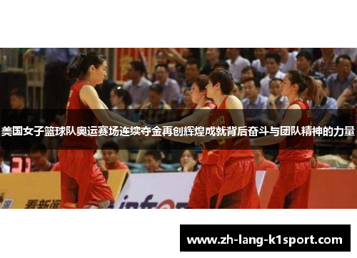 美国女子篮球队奥运赛场连续夺金再创辉煌成就背后奋斗与团队精神的力量 美国女子篮球队奥运赛场连续夺金再创辉煌成就背后奋斗与团队精神的力量