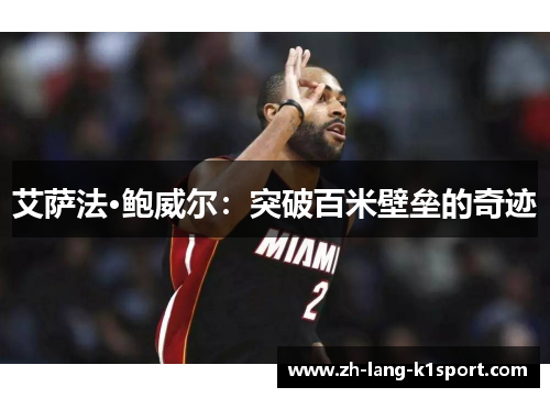 艾萨法·鲍威尔:突破百米壁垒的奇迹 艾萨法·鲍威尔:突破百米壁垒的奇迹