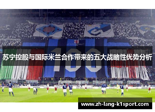 苏宁控股与国际米兰合作带来的五大战略性优势分析