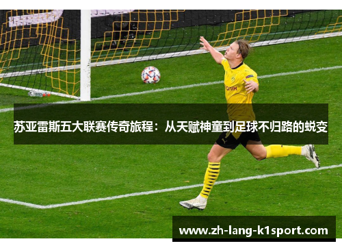 苏亚雷斯五大联赛传奇旅程：从天赋神童到足球不归路的蜕变