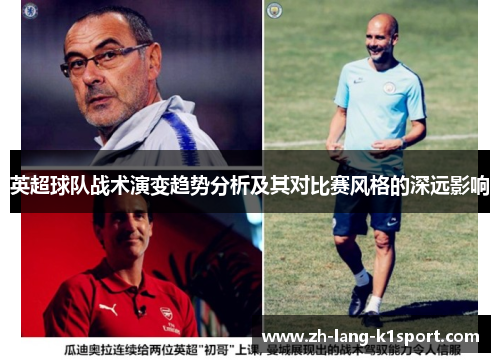 英超球队战术演变趋势分析及其对比赛风格的深远影响 英超球队战术演变趋势分析及其对比赛风格的深远影响