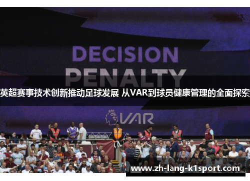 英超赛事技术创新推动足球发展 从VAR到球员健康管理的全面探索 英超赛事技术创新推动足球发展 从VAR到球员健康管理的全面探索