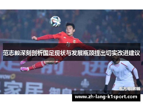 范志毅深刻剖析国足现状与发展瓶颈提出切实改进建议 范志毅深刻剖析国足现状与发展瓶颈提出切实改进建议