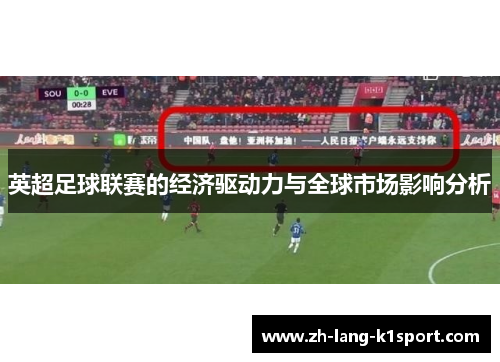 英超足球联赛的经济驱动力与全球市场影响分析