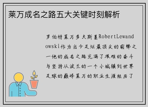 莱万成名之路五大关键时刻解析
