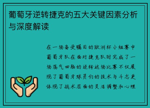 葡萄牙逆转捷克的五大关键因素分析与深度解读