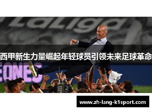 西甲新生力量崛起年轻球员引领未来足球革命
