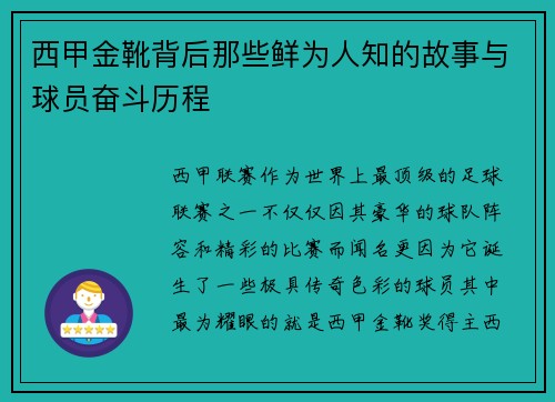 西甲金靴背后那些鲜为人知的故事与球员奋斗历程