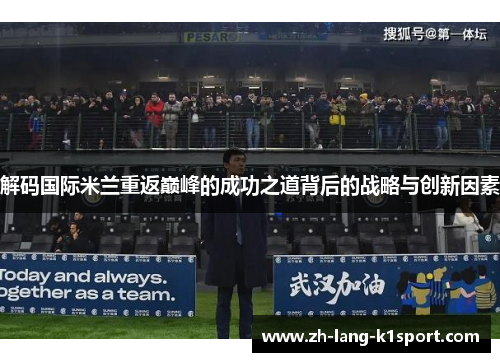 解码国际米兰重返巅峰的成功之道背后的战略与创新因素