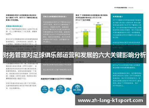 财务管理对足球俱乐部运营和发展的六大关键影响分析