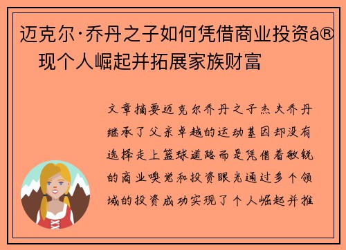 迈克尔·乔丹之子如何凭借商业投资实现个人崛起并拓展家族财富