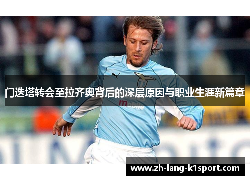 门迭塔转会至拉齐奥背后的深层原因与职业生涯新篇章