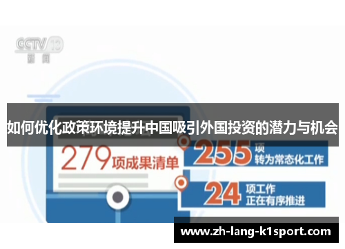 如何优化政策环境提升中国吸引外国投资的潜力与机会
