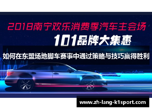如何在东盟场地脚车赛事中通过策略与技巧赢得胜利
