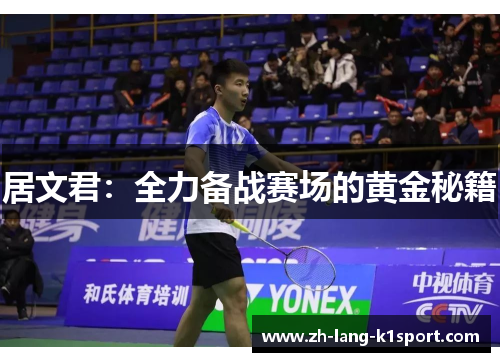 居文君:全力备战赛场的黄金秘籍 居文君:全力备战赛场的黄金秘籍