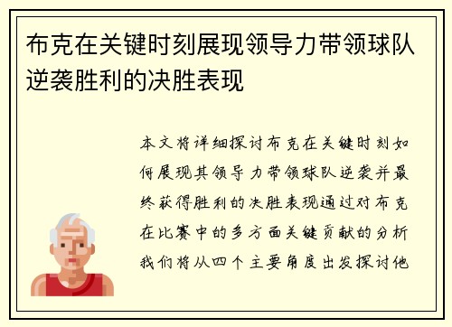 布克在关键时刻展现领导力带领球队逆袭胜利的决胜表现