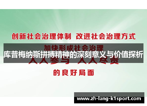 库普梅纳斯拼搏精神的深刻意义与价值探析 库普梅纳斯拼搏精神的深刻意义与价值探析