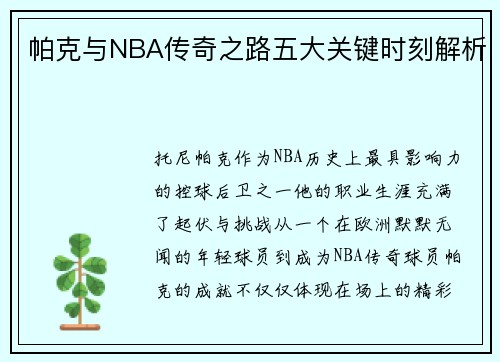 帕克与NBA传奇之路五大关键时刻解析