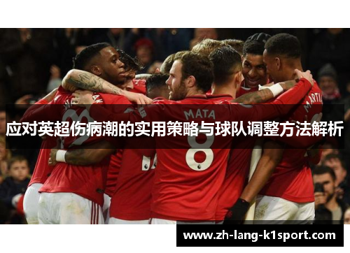 应对英超伤病潮的实用策略与球队调整方法解析
