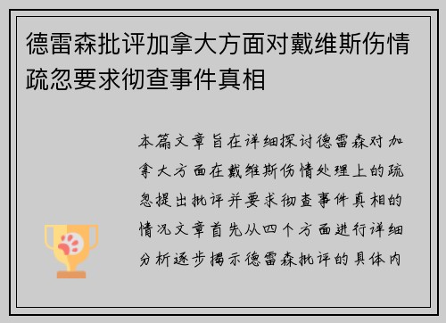 德雷森批评加拿大方面对戴维斯伤情疏忽要求彻查事件真相 德雷森批评加拿大方面对戴维斯伤情疏忽要求彻查事件真相